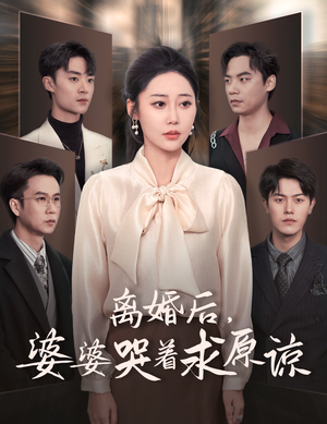 离婚后，婆婆哭着求原谅（60集）全集免费观看