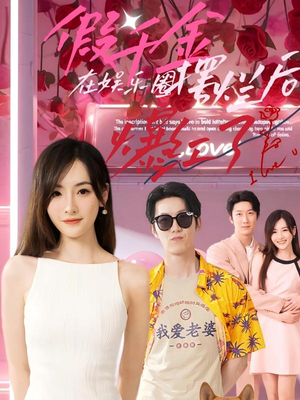 假千金在娱乐圈摆烂后爆红了(64集) 假千金在娱乐圈摆烂后爆红了(64集)古装热门短剧