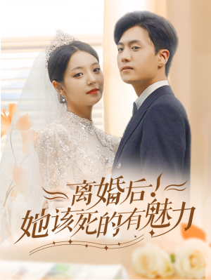离婚后，她该死的有魅力（87集）无需会员免费看