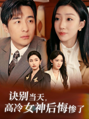 诀别当天,高冷女神后悔惨了(30集) 诀别当天,高冷女神后悔惨了(30集)短剧热播抢先看