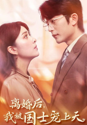 离婚后,我被国士宠上天(64集) 离婚后,我被国士宠上天(64集)在线看完整版