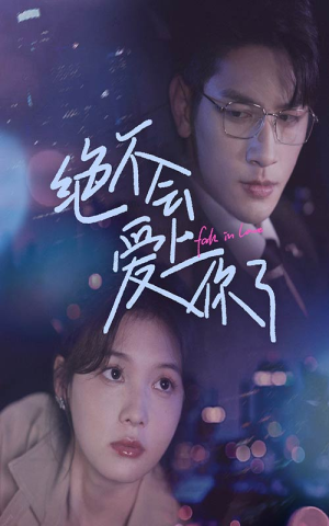 绝不会爱上你了（55集）短剧全集免费