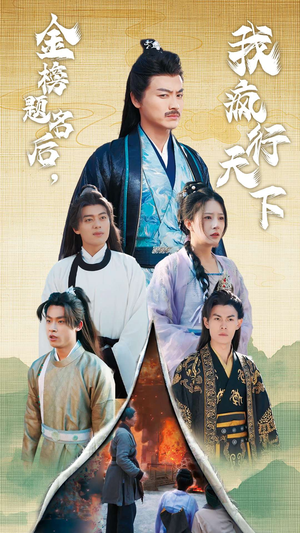 金榜题名后,我疯行天下(60集) 金榜题名后,我疯行天下(60集)第32集