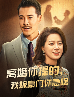 离婚你提的，我嫁豪门你急啥（62集）怎么看全集