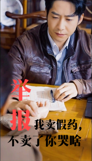 举报我卖假药，不卖了你哭啥（30集）精彩的网络短剧