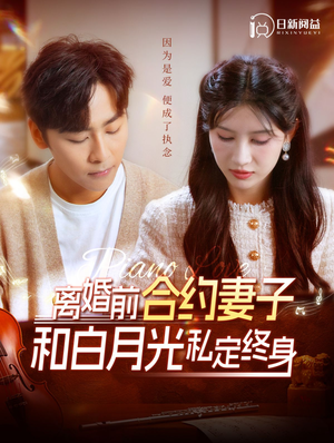 离婚前合约妻子和白月光私定终身（102集）短剧全集完整