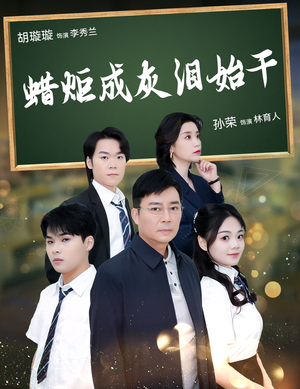 蜡炬成灰泪始干（30集）短剧介绍