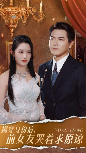 揭穿身份后，前女友哭着求原谅（30集）好看上头的短剧