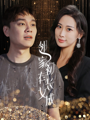 邻家有女初长成(81集) 邻家有女初长成(81集)爆款热门短剧