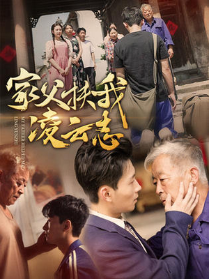 家父扶我凌云志（62集）在哪里可以看