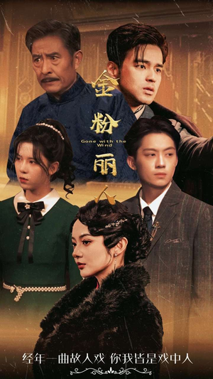 金粉丽人（86集）无需充值尽情看