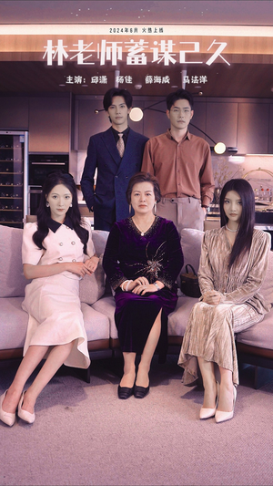 林老师蓄谋已久（100集）短剧全集大结局