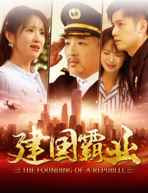 建国霸业（100集）看短剧放松一下