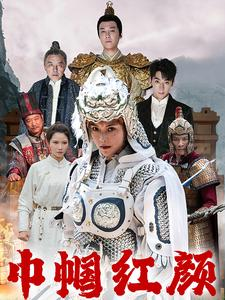 巾帼红颜（60集）热门短剧大全