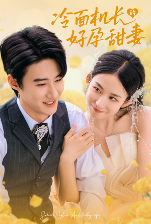 冷面机长的好孕甜妻(78集) 冷面机长的好孕甜妻(78集)火爆短剧抢先看