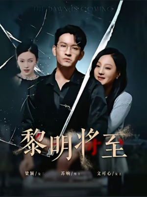 黎明将至（61集）好看上头短剧