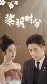 黎明时分（78集）最火短剧热播