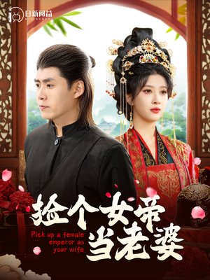 捡个女帝当老婆(87集) 捡个女帝当老婆(87集)短剧也太好看了