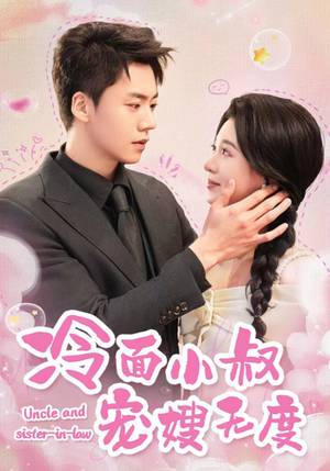 冷面小叔宠嫂无度（52集）全部免费看全集