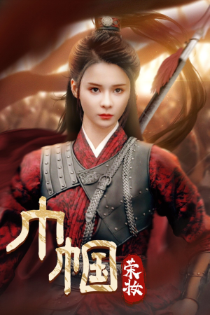 巾帼荣妆（72集）每日分享短剧