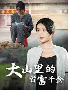 大山里的首富千金（72集）流畅播放免费看
