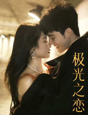 极光之恋(86集) 极光之恋(86集)新短剧推荐