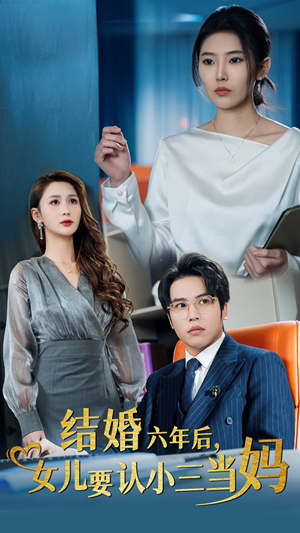 结婚六年后，女儿要认小三当妈（31集）观看软件