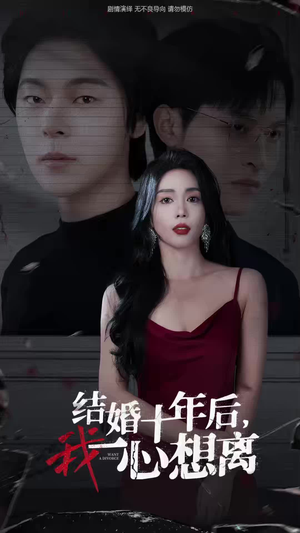 结婚十年后，我一心想离（34集）短剧热播中