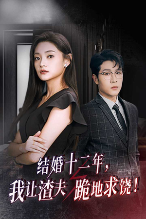 结婚十二年，我让渣夫跪地求饶（39集）短剧分享剧集