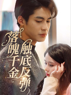 落魄千金触底反弹（83集）UC网盘在线看