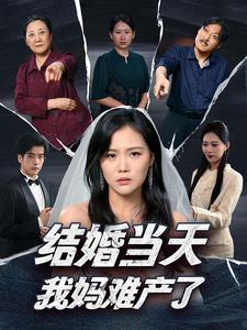 结婚当天我妈难产了(80集) 结婚当天我妈难产了(80集)好看的国产短剧