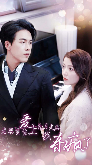 老婆重生爱上白月光后，我杀疯了（47集）爆款短剧抢先看