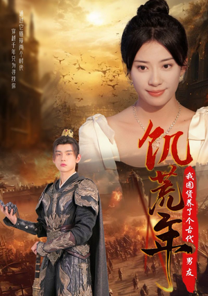 饥荒年我囤货养了个古代男友（65集）不用花钱看全剧