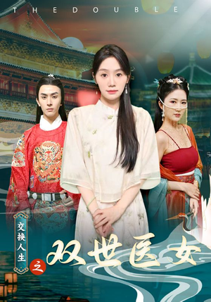 交换人生之双世医女(56集) 交换人生之双世医女(56集)热门短剧来袭