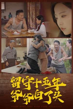 留守十五年爷爷白了头（58集）热门了短剧