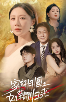 家好月圆之女儿荣耀归来(66集) 家好月圆之女儿荣耀归来(66集)独家资源免费看