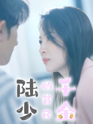 陆少的贫民千金(80集) 陆少的贫民千金(80集)热门短剧榜单