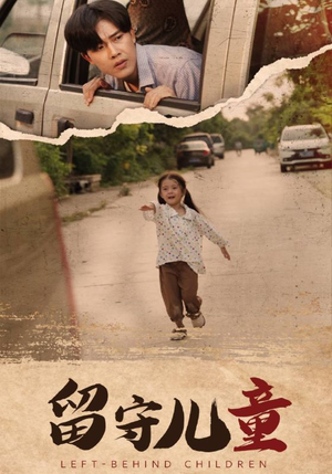 留守儿童(77集) 留守儿童(77集)分享好看的短剧