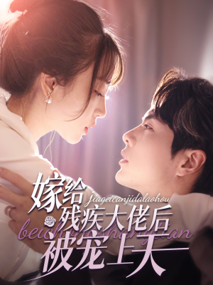嫁给残疾大佬后被宠上天（85集）短剧热门合集