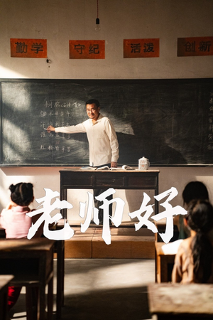 老师好(46集) 老师好(46集)短剧太好看了吧