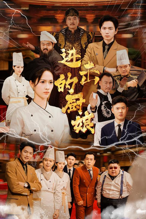 进击的厨娘（50集）好看短剧推荐