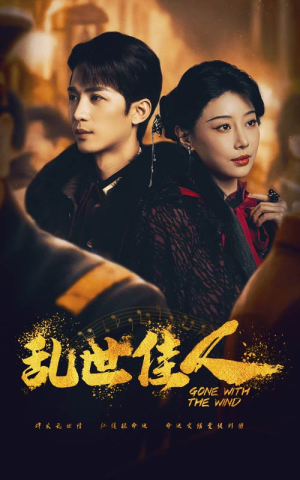 乱世佳人（60集）抢先看新短剧