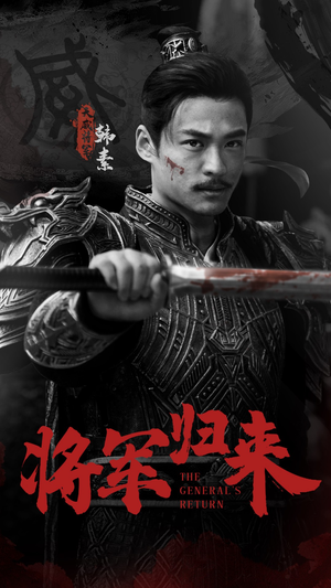 将军归来（60集）民国短剧推荐