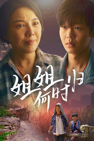 姐姐何时归(60集) 姐姐何时归(60集)火热短剧抢先看