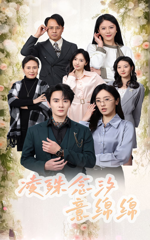 凌殊念汐意绵绵（59集）夸克网盘观看