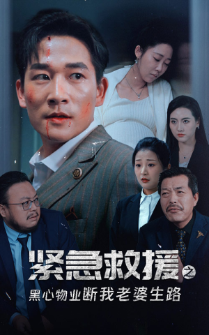 紧急救援之黑心物业断我老婆生路（35集）独家资源免费看