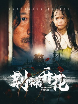 荆棘开花（35集）网上可以看吗