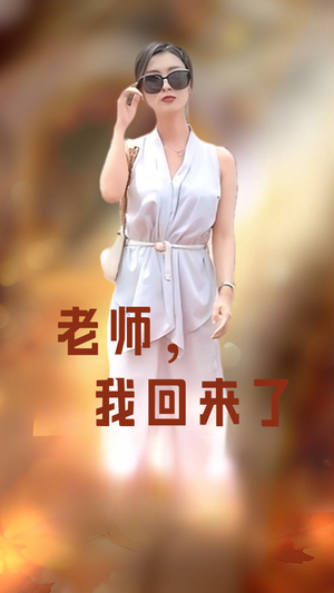 老师，我回来了（53集）免费短剧推荐