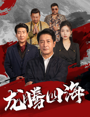 龙腾四海(62集) 龙腾四海(62集)最火短剧推荐