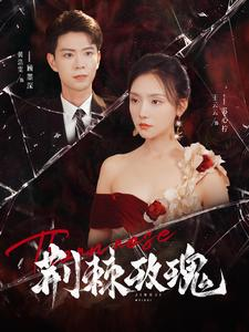 荆棘玫瑰（100集）免费全集短剧